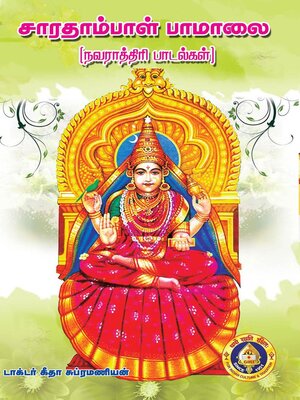 cover image of சாரதாம்பாள் பாமாலை